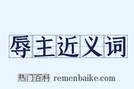 辱主近义词是什么意思的图片